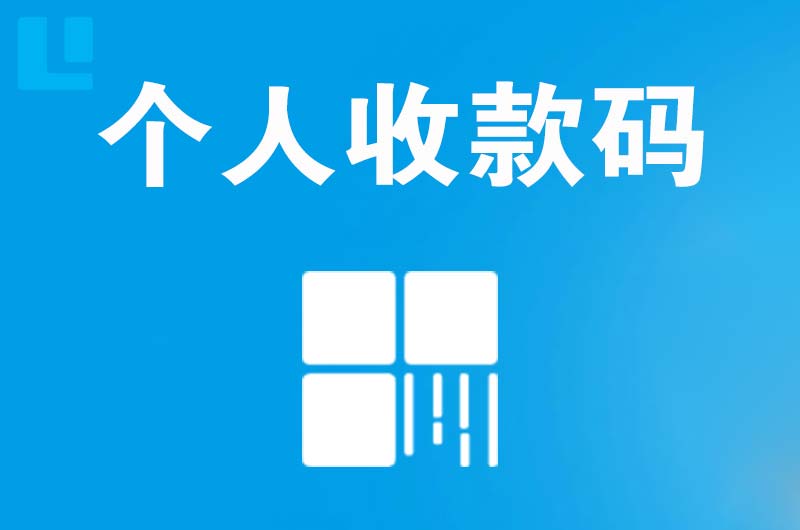 廊坊拉卡拉个人收款码