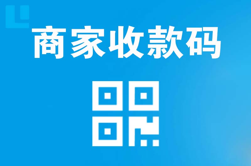 廊坊拉卡拉商家收款码