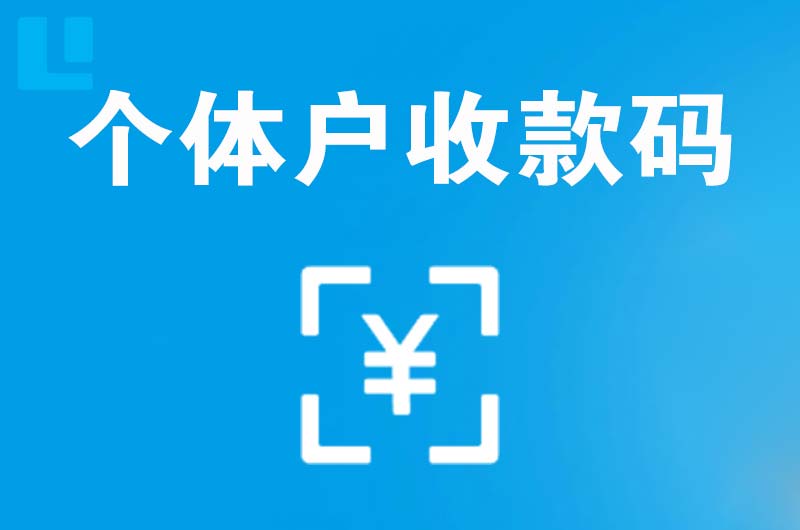 廊坊拉卡拉个体户收款码