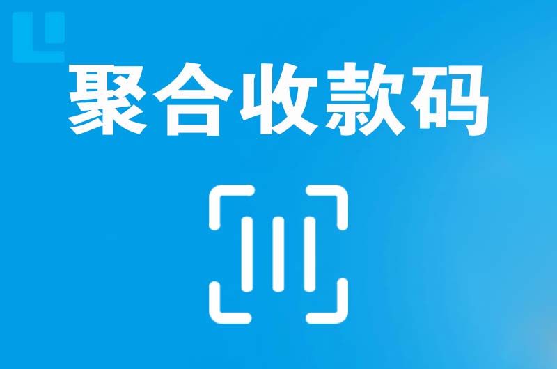 廊坊拉卡拉聚合收款码